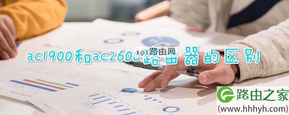 ac1900和ac2600路由器的区别