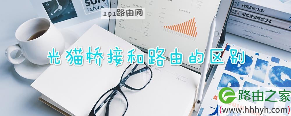 光猫桥接和路由的区别
