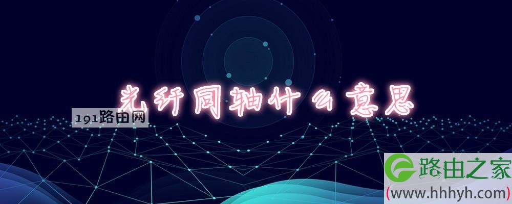 光纤同轴什么意思