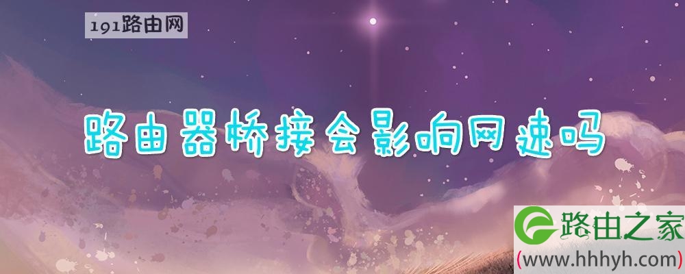 路由器桥接会影响网速吗