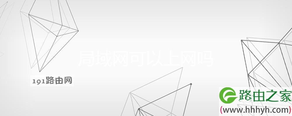 局域网可以上网吗