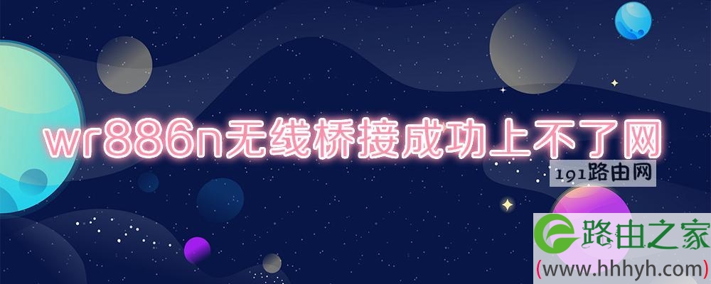 wr886n无线桥接成功上不了网