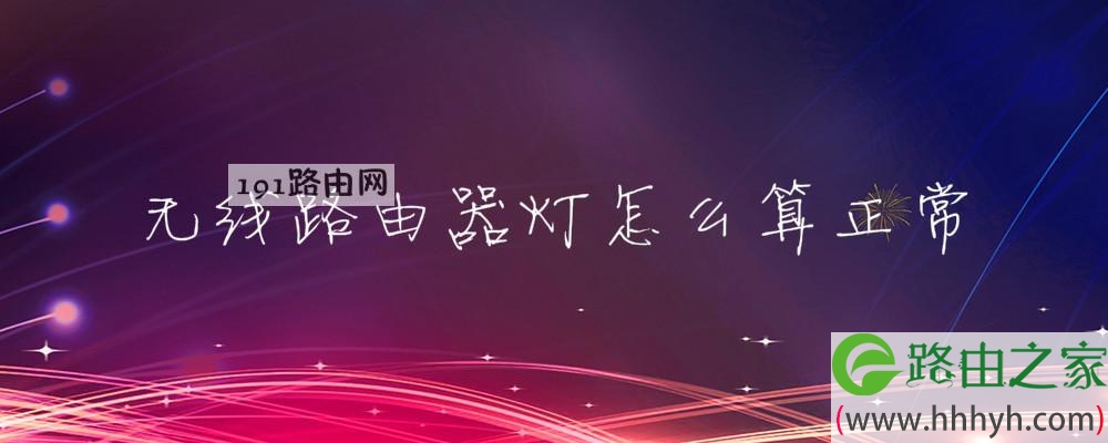 无线路由器灯怎么算正常