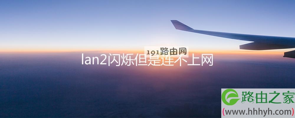 lan2闪烁但是连不上网