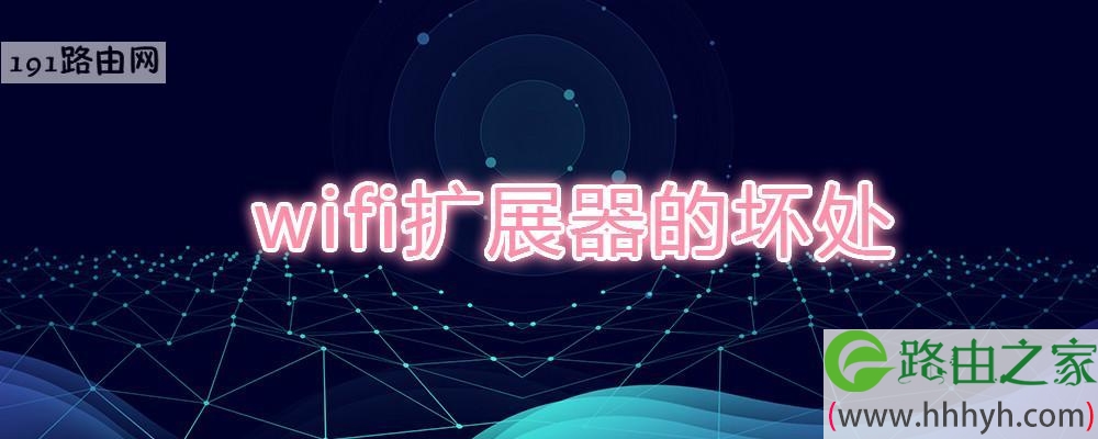 wifi扩展器的坏处