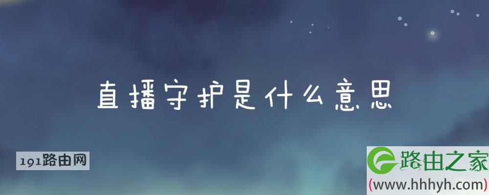 直播守护是什么意思