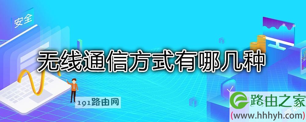 无线通信方式有哪几种