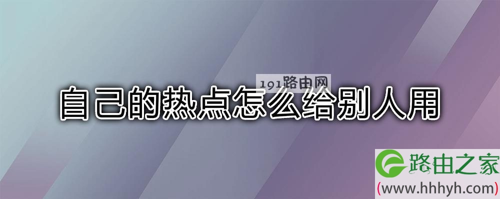 自己的热点怎么给别人用