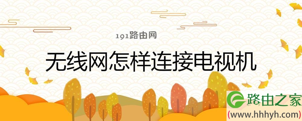 无线网怎样连接电视机
