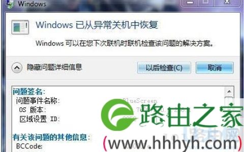 Win7系统出现蓝屏错误代码BlueScreen修复方法