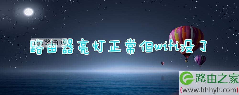 路由器亮灯正常但wifi没了