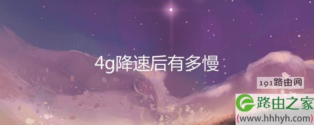 4g降速后有多慢