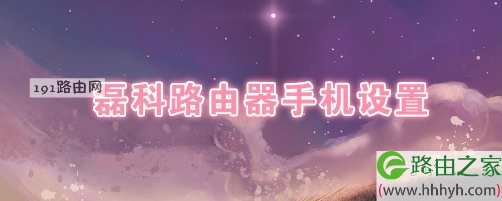 磊科路由器手机设置