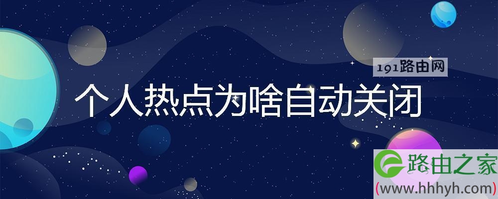 个人热点为啥自动关闭