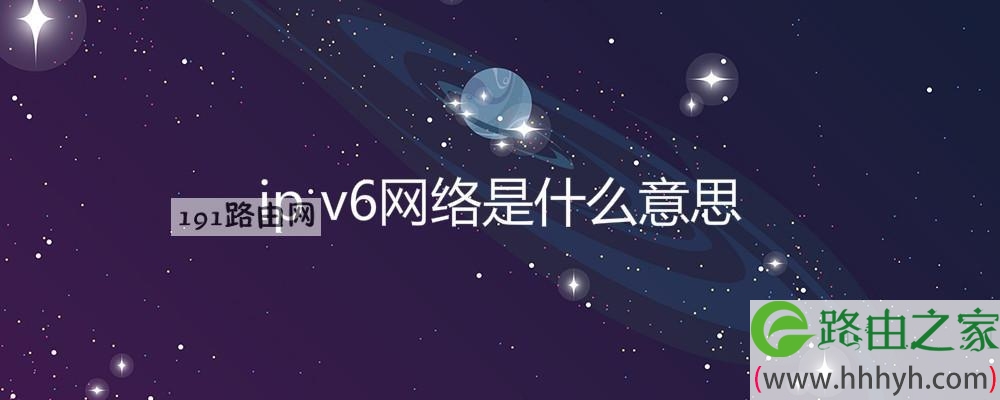 ip v6网络是什么意思