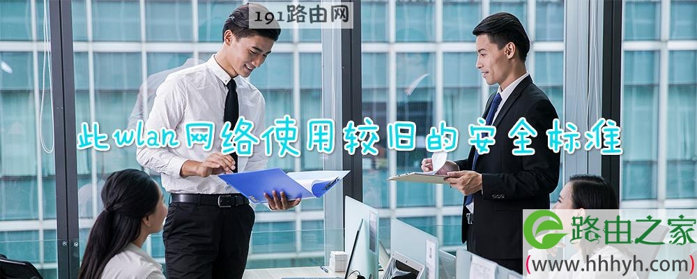 此wlan网络使用较旧的安全标准