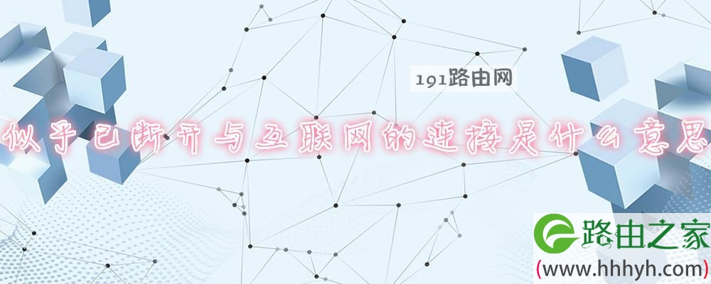 似乎已断开与互联网的连接是什么意思