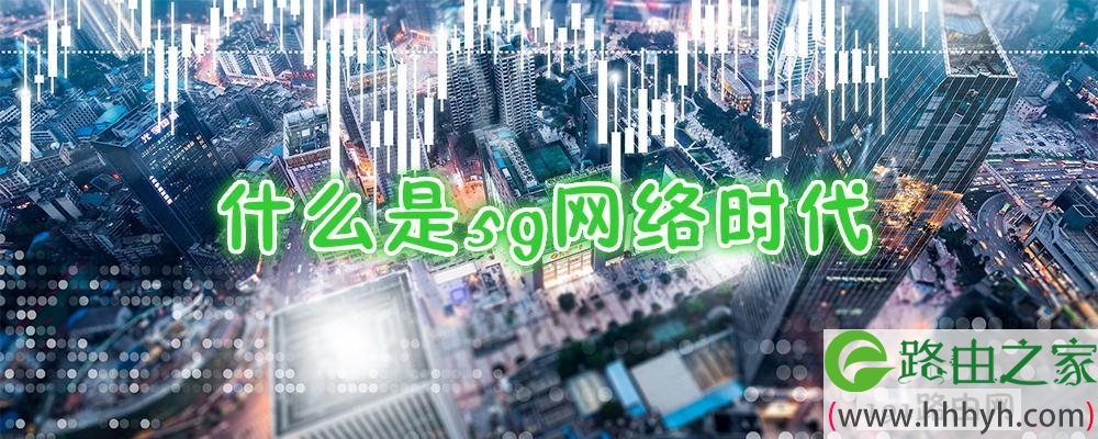 什么是5g网络时代