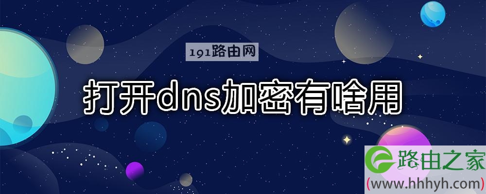 打开dns加密有啥用