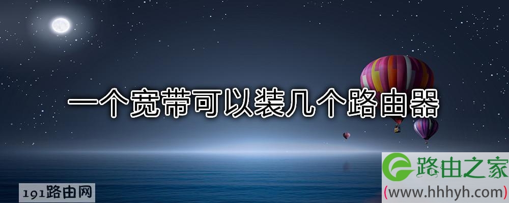 一个宽带可以装几个路由器