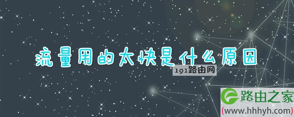 流量用的太快是什么原因