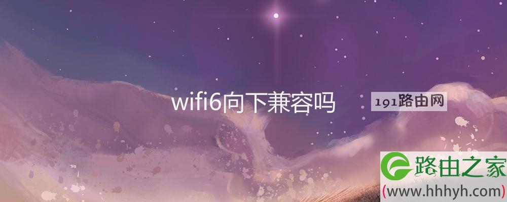 wifi6向下兼容吗