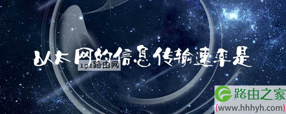 以太网的信息传输速率是