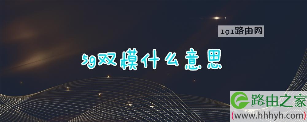 5g双模什么意思