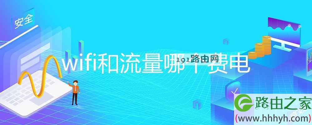 wifi和流量哪个费电