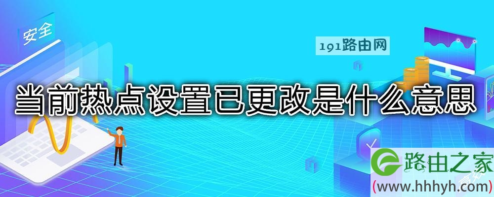 当前热点设置已更改是什么意思