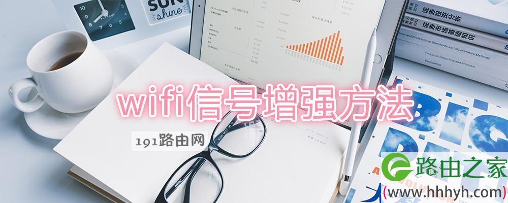 wifi信号增强方法