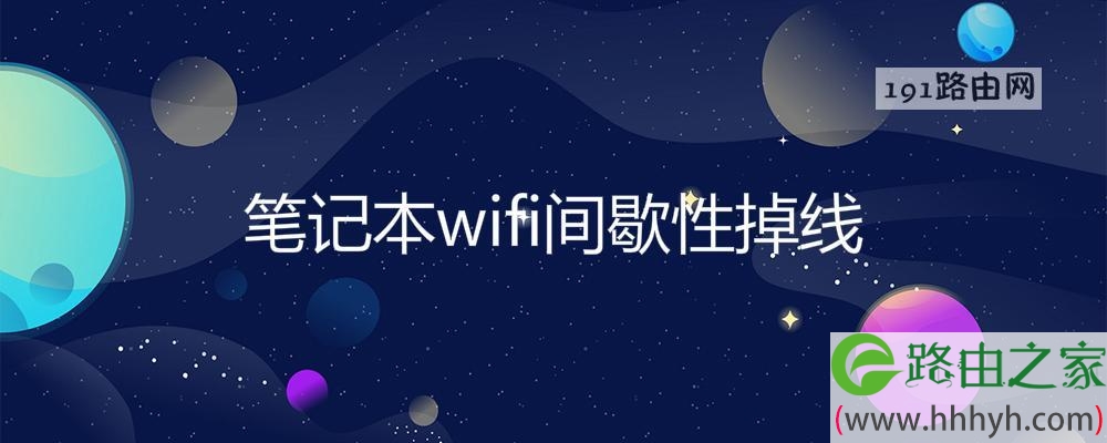 笔记本wifi间歇性掉线