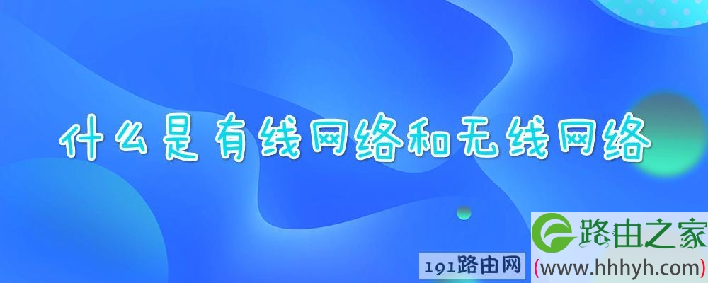 什么是有线网络和无线网络