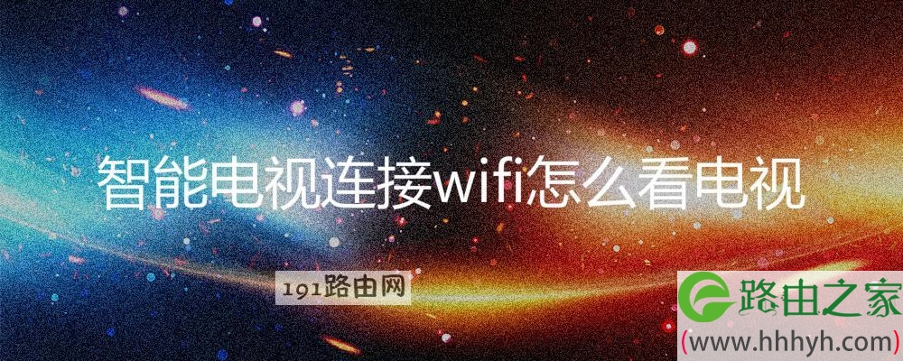 智能电视连接wifi怎么看电视