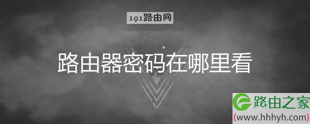 路由器密码在哪里看