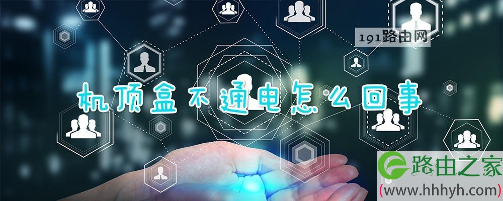 机顶盒不通电怎么回事