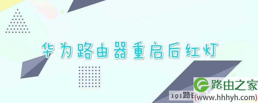 华为路由器重启后红灯