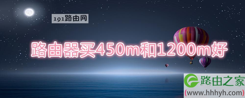 路由器买450m和1200m好