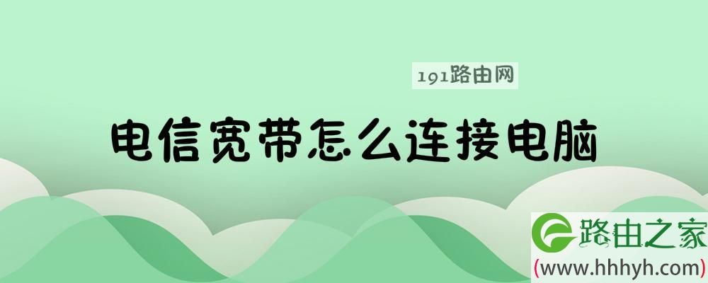 电信宽带怎么连接电脑