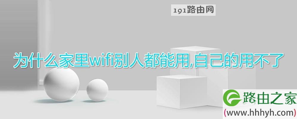 为什么家里wifi别人都能用,自己的用不了