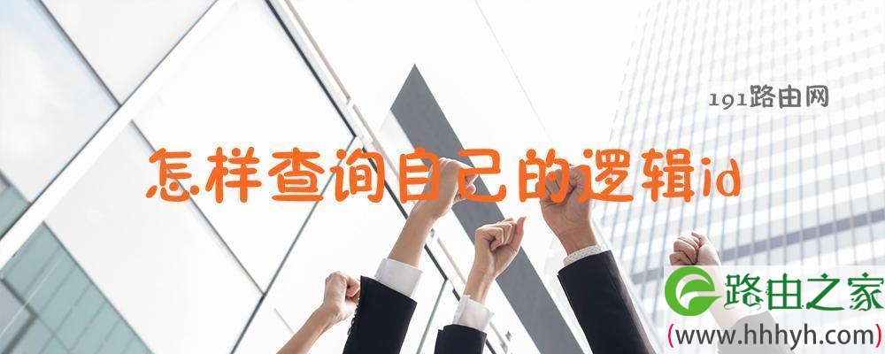 怎样查询自己的逻辑id