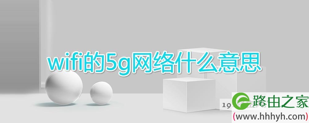 wifi的5g网络什么意思
