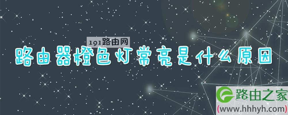 路由器橙色灯常亮是什么原因