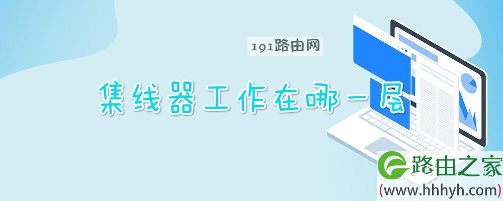 集线器工作在哪一层