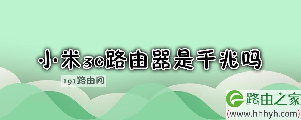 小米3c路由器是千兆吗