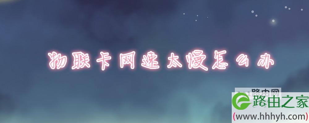 物联卡网速太慢怎么办