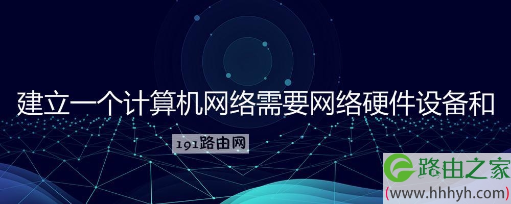 建立一个计算机网络需要网络硬件设备和