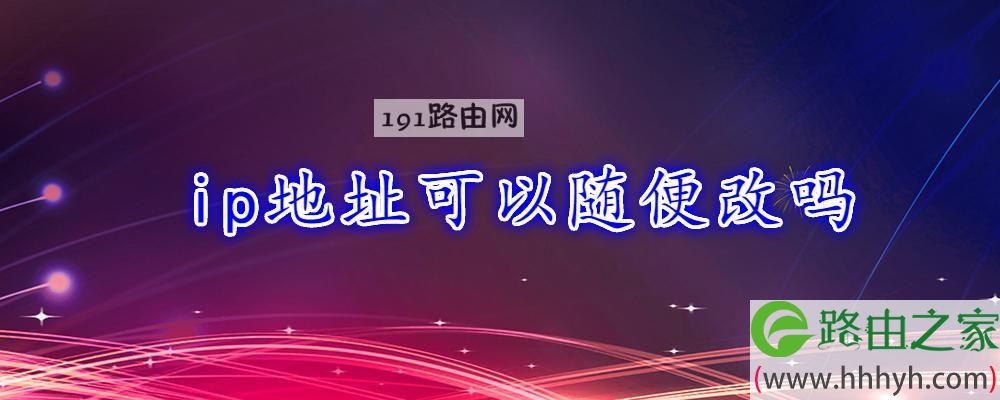 ip地址可以随便改吗