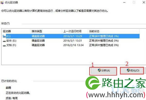 win10磁盘优化