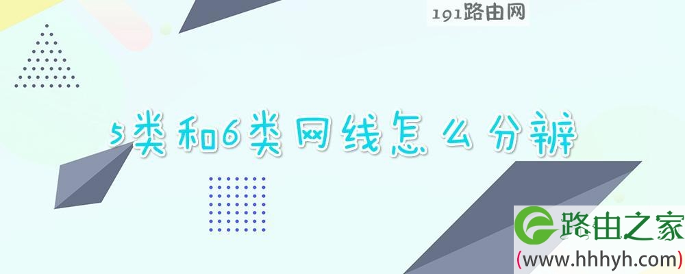 5类和6类网线怎么分辨